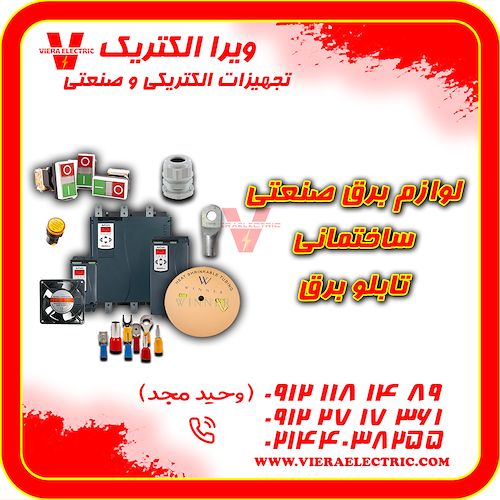 تامین کننده ملزومات الکتریکی و صنعتی 1405